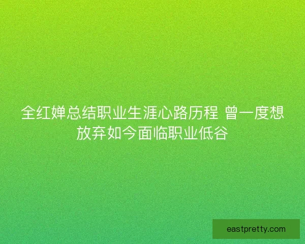 全红婵总结职业生涯心路历程 曾一度想放弃如今面临职业低谷